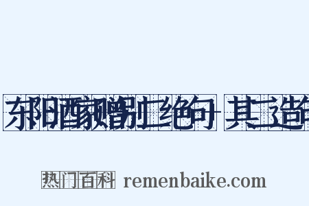 东阳酒家赠别二绝句+其二造句是什么意思的图片